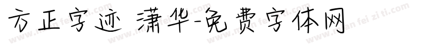 方正字迹 潇华字体转换